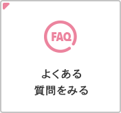 よくある質問をみる