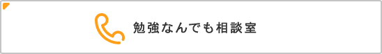 勉強なんでも相談室