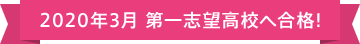 第一志望大合格!