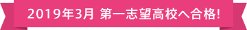 第一志望大合格!