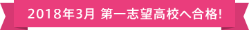 第一志望大合格!