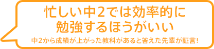 忙しい中2では効率的に勉強するほうがいい 中2から成績が上がった教科があると答えた先輩が証言!