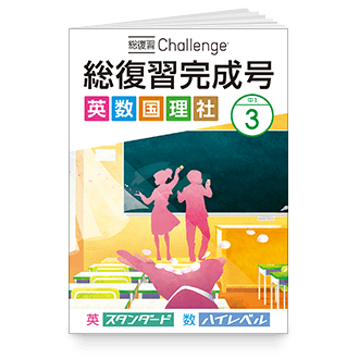 中1Challenge 総復習完成号