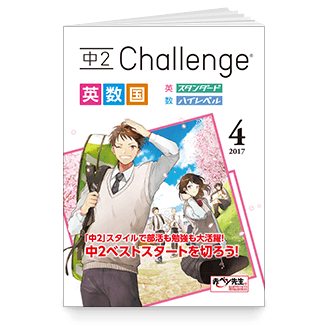 中2Challenge