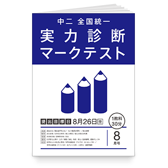 実力診断マークテスト