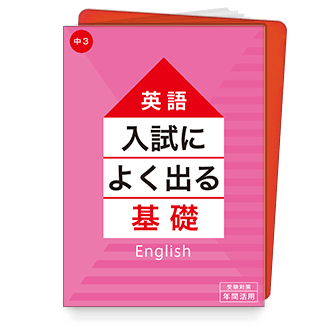 入試によく出る基礎シリーズ