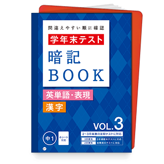 学年末テスト 暗記BOOK