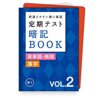 定期テスト 暗記BOOK