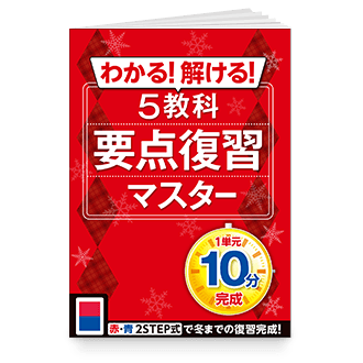 5教科要点復習マスター