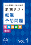 定期テスト厳選予想問題