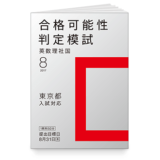 合格可能性判定模試