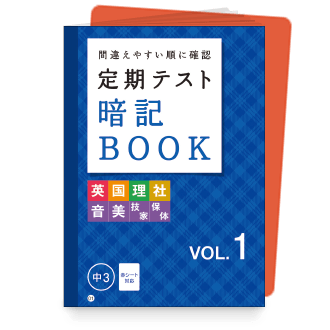 定期テスト 暗記BOOK