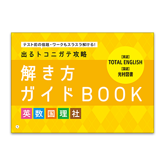 中一5教科 解き方ガイドBOOK
