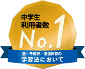 中学利用者数No.1
