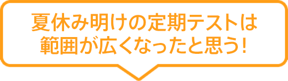 夏休み明けの定期テストは範囲が広くなったと思う!