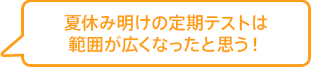夏休み明けの定期テストは範囲が広くなったと思う!