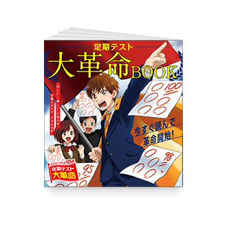 定期テスト大革命BOOK