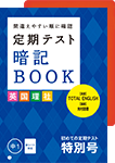 定期テスト 暗記BOOK 初めての定期テスト特別号