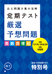 定期テスト 厳選予想問題 初めての定期テスト特別号