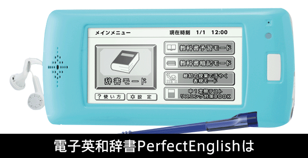電子英和辞書 Perfect English