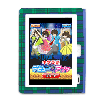 中学英語デビューアプリ・ウェブ