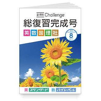 中1 Challenge 総復習完成号