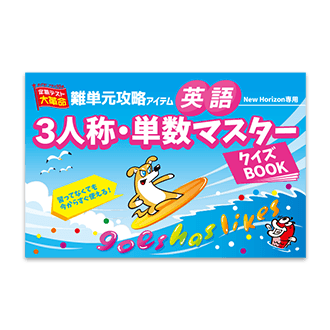 3人称・単数マスタークイズBOOK
