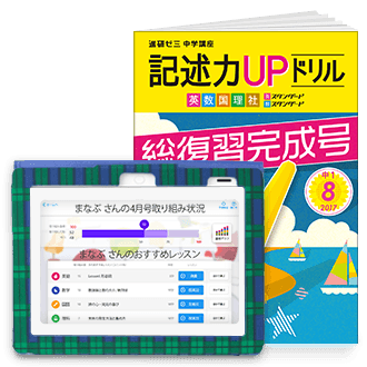 デジタルレッスン&記述力UPドリル 総復習完成号