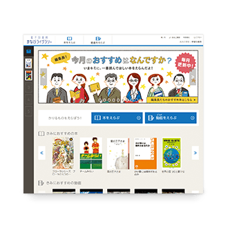 電子図書館まなびライブラリー