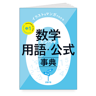 数学カンペキ用語・公式事典