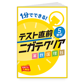テスト直前5教科ニガテクリア