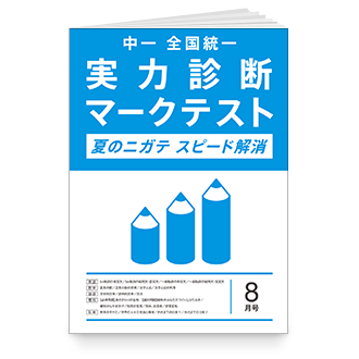実力診断マークテスト