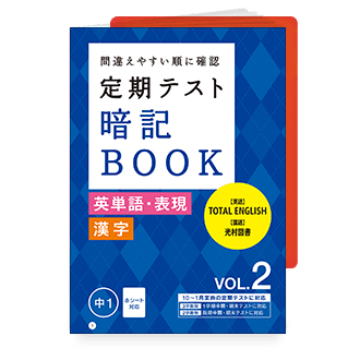 定期テスト 暗記BOOK