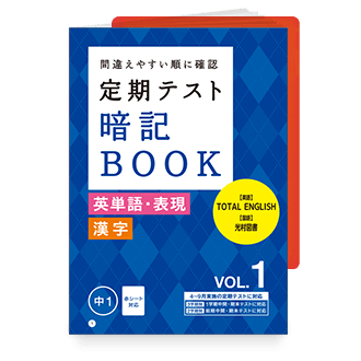 定期テスト 暗記BOOK