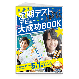 初めての定期テスト デビュー大成功BOOK