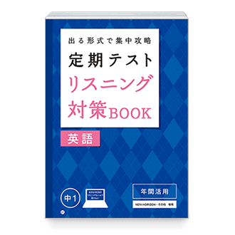 定期テスト リスニング対策BOOK