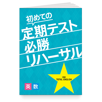 初めての定期テスト 必勝リハーサル