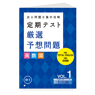 定期テスト 厳選予想問題