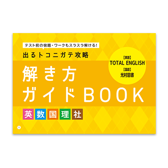 中一 5教科解き方ガイドBOOK