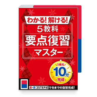 5教科要点復習マスター