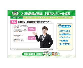 スゴ腕講師が解説! 5教科スペシャル授業