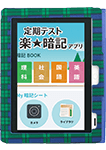 定期テスト楽(ラクラク)★暗記アプリ