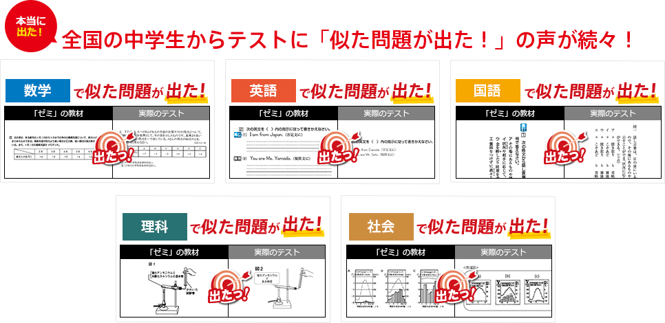 本当に出た! 全国の中学生から「似た問題が出た!」の声が続々!