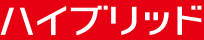ハイブリット