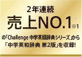 2017年年間売上NO.1の「Challenge 中学英語辞典シリーズ」から「中学英和辞典 第2版」を収録!