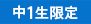 中1生限定