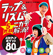 ラップ&リズムでニガテ解消! 点数アップポイント80