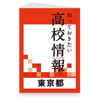 47都道府県別 知っておきたい 高校情報