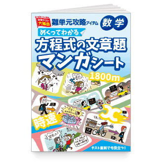 めくってわかる方程式の文章題 マンガシート