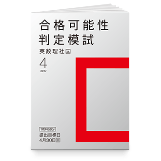 合格可能性判定模試